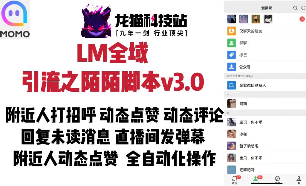 LM全域引流之陌陌脚本v3.0-龙猫科技站