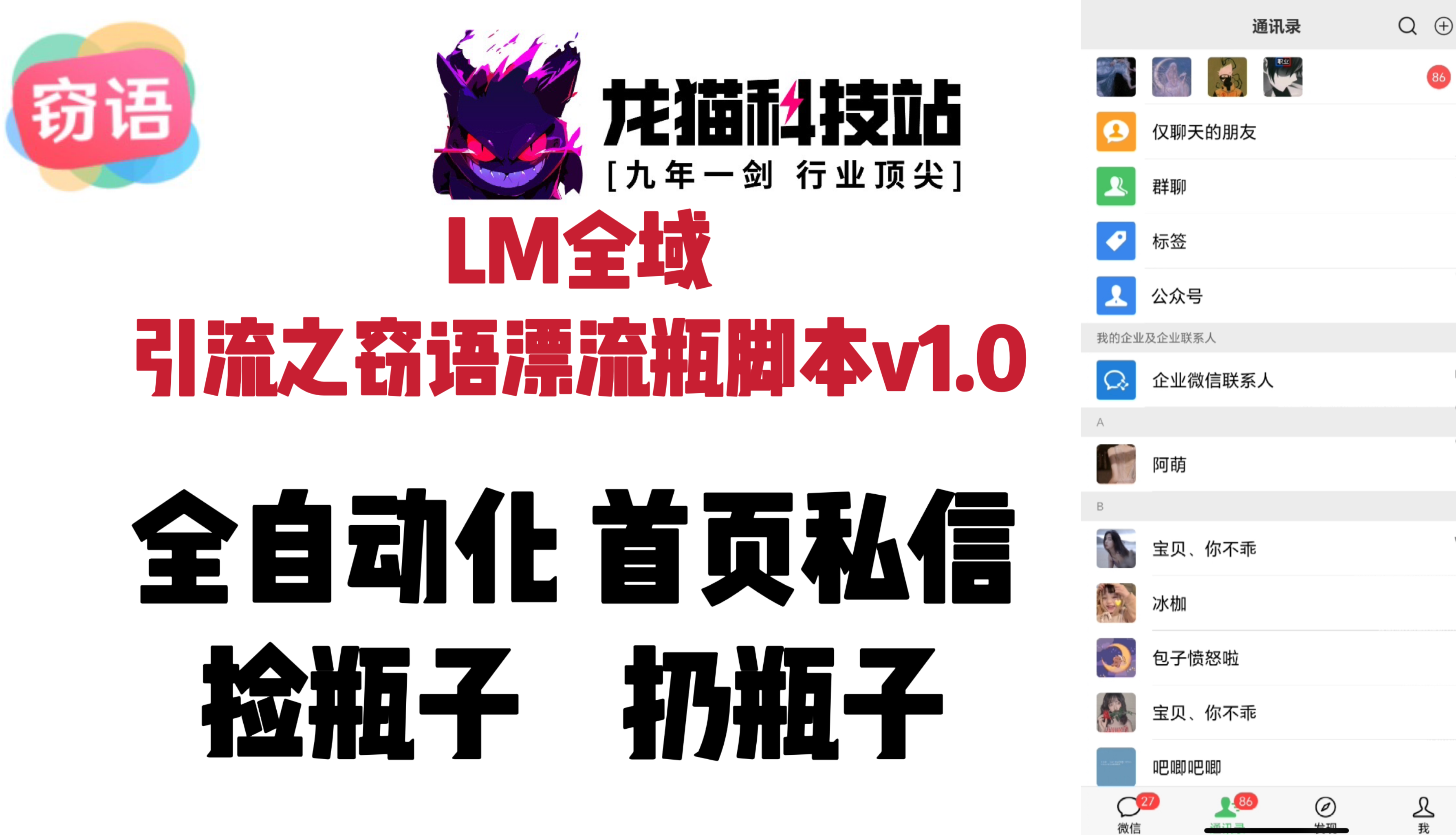 LM全域引流之窃语漂流瓶脚本v1.0-龙猫科技站