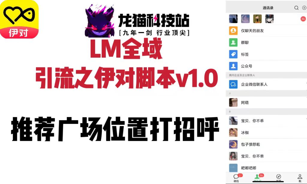 LM全域引流之伊对脚本v1.0-龙猫科技站