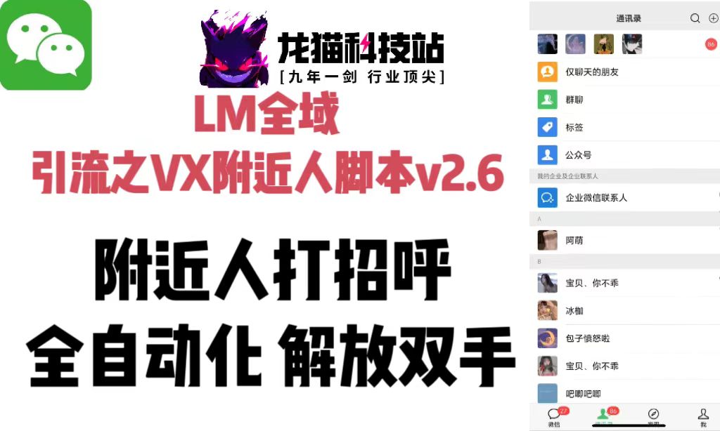 LM全域引流之VX附近人脚本v2.6-龙猫科技站